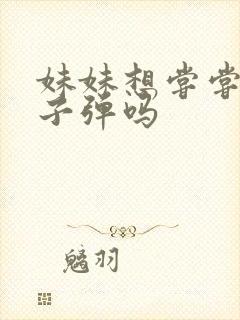 妹妹想尝尝我的子弹吗