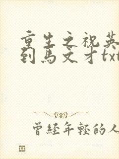 重生之祝英台遇到马文才txt