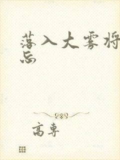 落入大雾将你遗忘