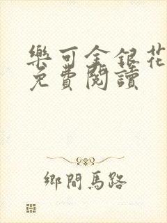 乐可金银花原文免费阅读