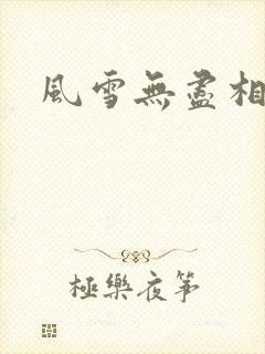 风雪无尽相思情