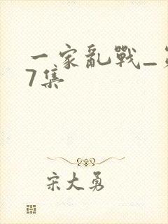 一家乱战_第07集