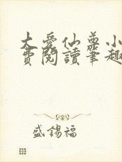 大爱仙尊小说免费阅读笔趣阁封面