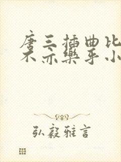 唐三插曲比比东不亦乐乎小说