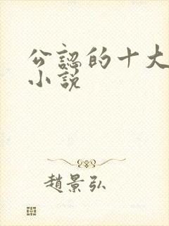 公认的十大虐心小说