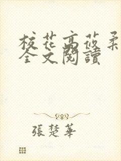 校花高莜柔小说全文阅读封面