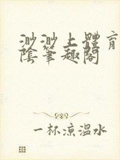 渺渺上体育课光阴笔趣阁封面