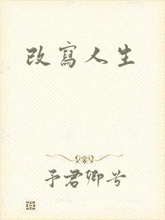 改写人生