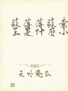 苏落落苏意瑶睿王是什么小说