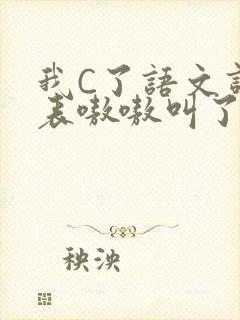 我C了语文课代表嗷嗷叫了一节课封面