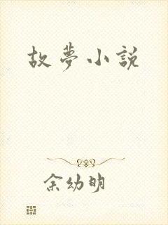 故梦小说