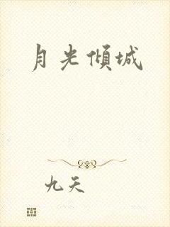 月光倾城