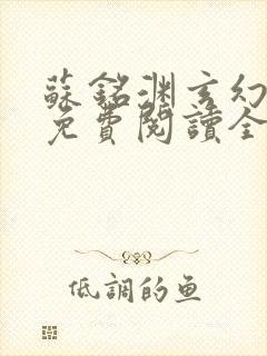 苏铭渊玄幻小说免费阅读全文