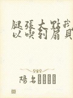 腿张大点我就可以吃到扇贝了