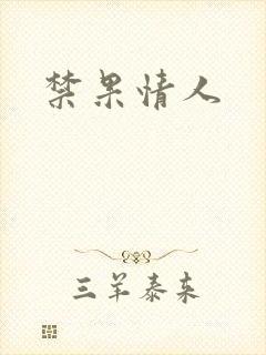 禁果情人