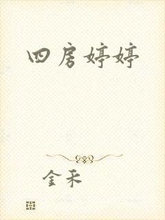 四房婷婷