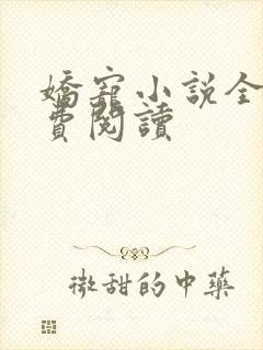 娇宠小说全文免费阅读