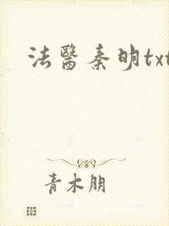 法医秦明txt