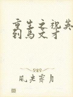 重生之祝英台遇到马文才封面