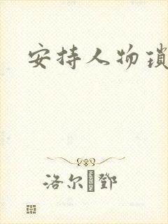 安持人物琐忆