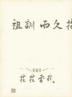 祖训 雨久花