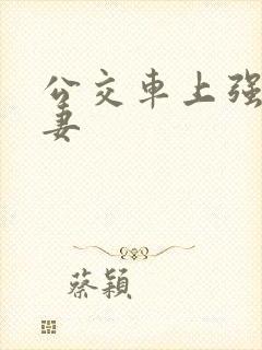 公交车上强伦人妻封面