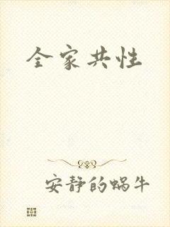 全家共性