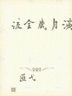 流金岁月演员表