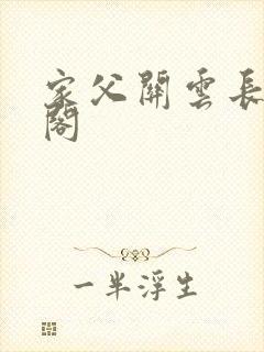 家父关云长笔趣阁