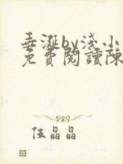 垂涎by浅小说免费阅读陈宇