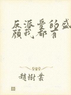 反派爱的盛世美颜我都有封面