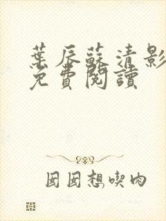 叶辰苏清影全文免费阅读