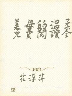 美母的温柔小说免费阅读全文笔趣阁