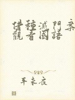 借种灭门案完整观看国语