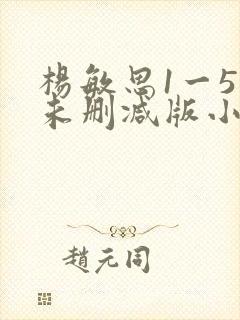 杨敏思1一5集未删减版小说