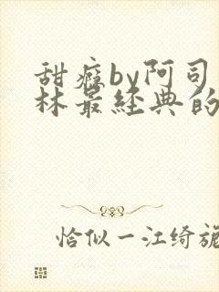 甜瘾by阿司匹林最经典的一句