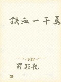 铁血一千勇士封面