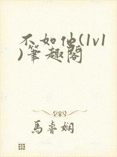 不如他(1v1)笔趣阁