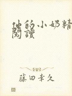 他的小奶精免费阅读