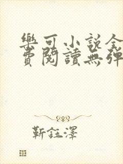 乐可小说全文免费阅读无弹窗笔趣封面