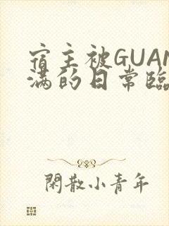 宿主被GUAN满的日常临安繁