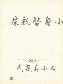 床戏替身小说封面