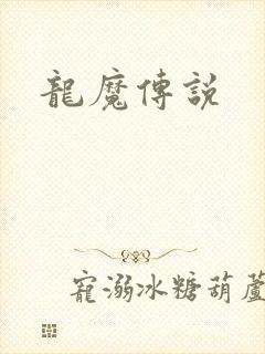 龙魔传说