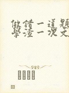 做错一道题就干学渣一次文