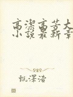 高洁高芳大团圆小说最新章节免费阅读封面