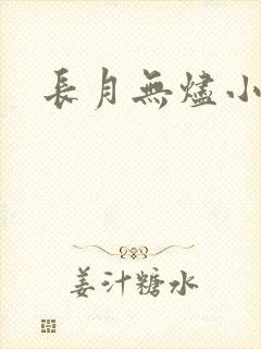 长月无烬小说