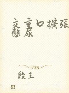 交重口扩张小说憋尿