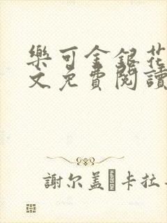 乐可金银花露全文免费阅读在线笔趣阁