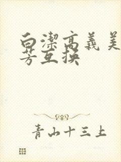 白洁高义美红美芳互换