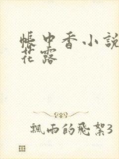 帐中香小说金银花露